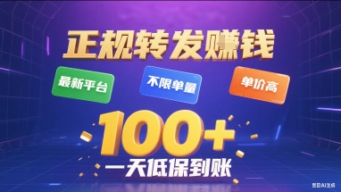 正规转发挣钱，最新平台，不限单量，单价高，一天1张+低保到账【揭秘】-独家科技资源网