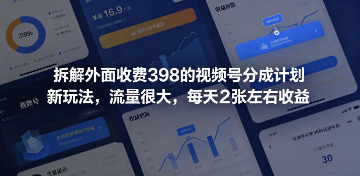 拆解外面收费398的视频号分成计划新玩法,流量很大,每天2张左右收益-独家科技资源网