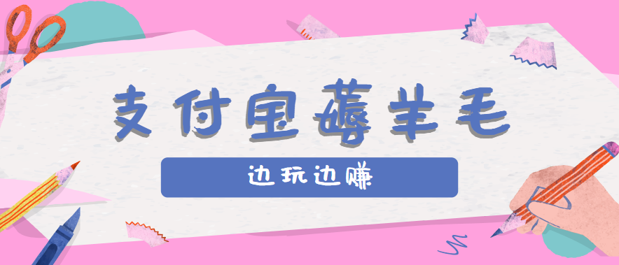 用支付宝边玩边赚！记账发圈薅羊毛攻略，每月稳赚50-200元(亲测到账)-独家科技资源网