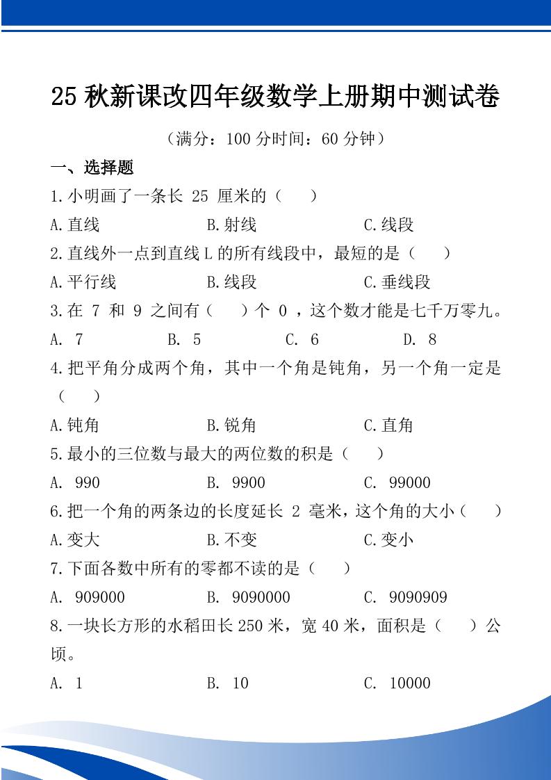 【2025秋新版】四年级数学上册期中测试卷-独家科技资源网