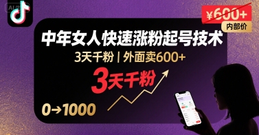 外面卖600+抖音单身中年女人快速涨粉起号技术，3天千粉-独家科技资源网