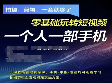 拍摄剪辑全套短视频实操方案，拍摄，剪辑，一套就够了，零基础玩转短视频一个人一部手机-独家科技资源网