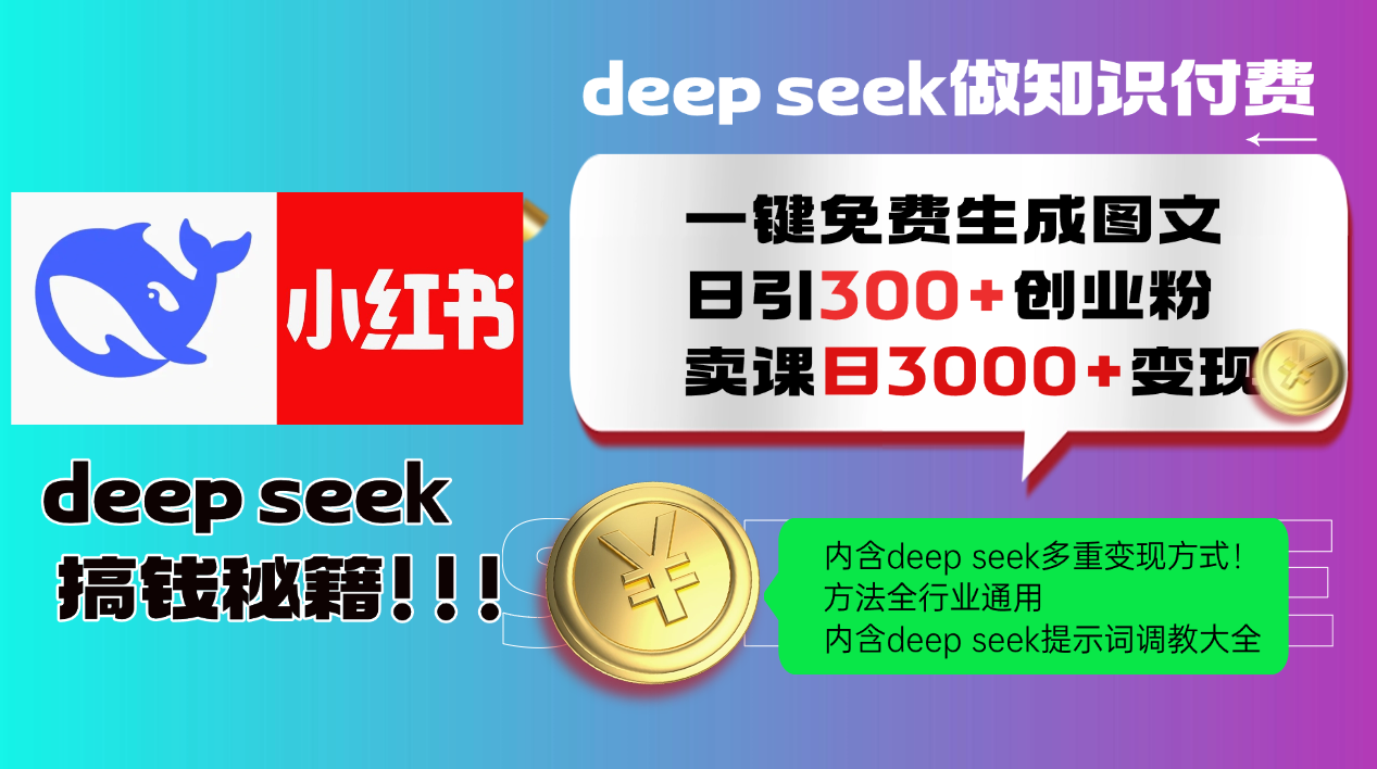 Deepseek 一键免费生成小红书图文日引300+创业粉，日变现3000+ 方法全行业通用-独家科技资源网