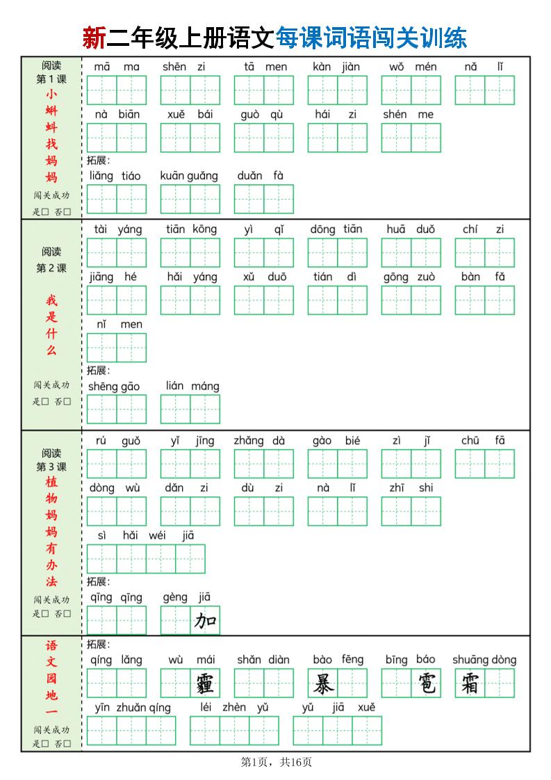 二年级上语文每课词语闯关训练-独家科技资源网