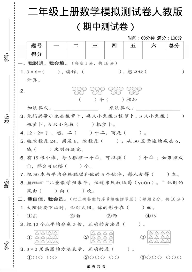 二年级上人教版数学期中模拟测试卷1-独家科技资源网