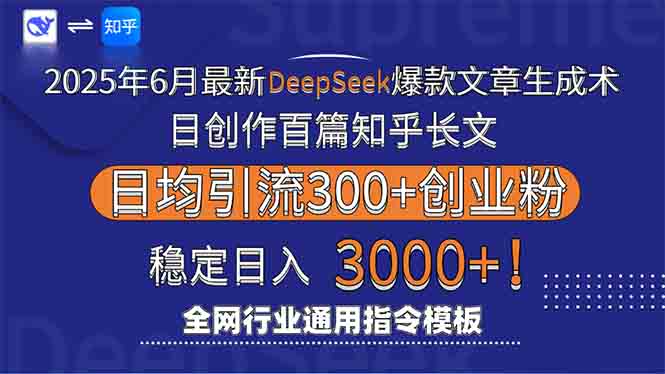 2025年6月最新Deepseek爆款文章生成术：日创作百篇知乎长文，日均引流3000-独家科技资源网