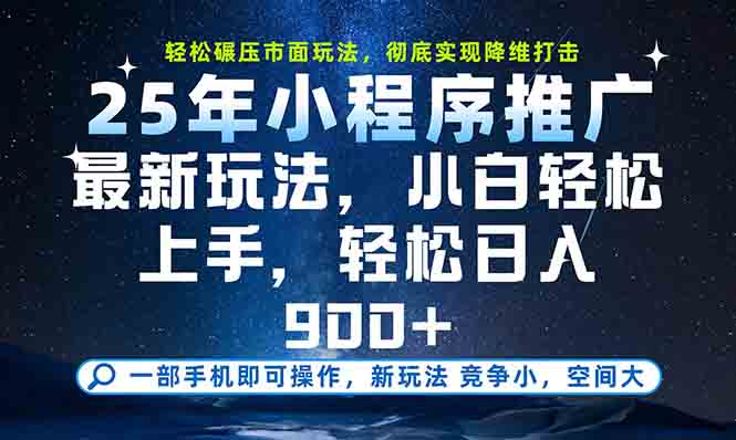 一部手机轻松月入20000+，25年最新小程序玩法教学，小白轻松上手-独家科技资源网