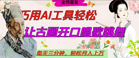 世界名人名言开口说话唱歌跳舞，流量爆炸，用AI工具每天10分钟，轻松月入过W-独家科技资源网