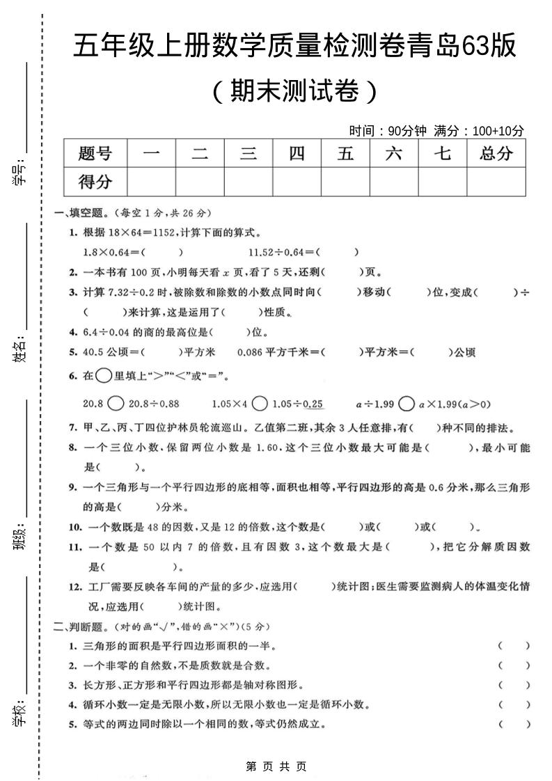 五年级上数学期末质量检测卷4《青岛63版》-独家科技资源网