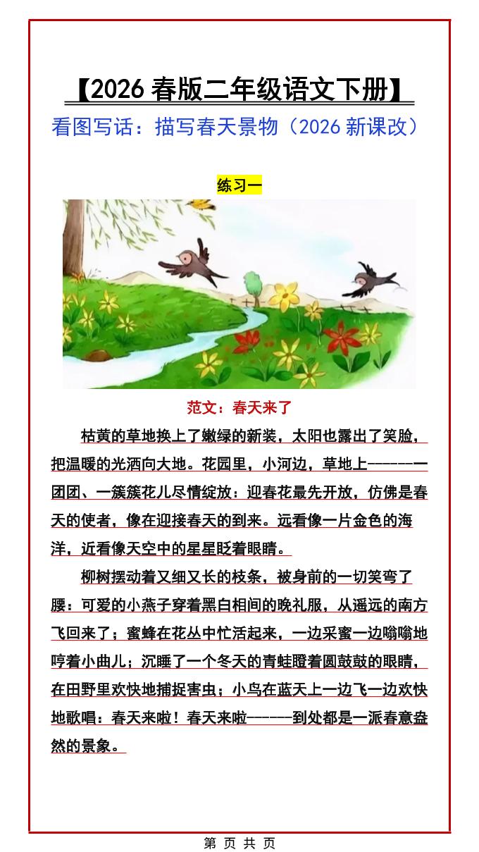 二年级下语文看图写话范文：描写春天景物-独家科技资源网