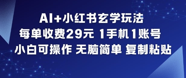 AI+小红书玄学玩法,每单收费29米,1手机1账号,小白可操作,无脑简单复制粘贴-独家科技资源网