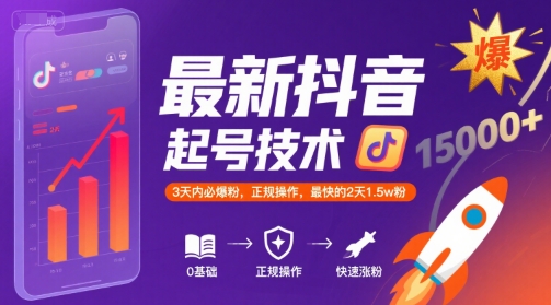最新抖音涨粉起号技术，3天内必爆粉，正规操作，最快的2天1.5w粉-独家科技资源网