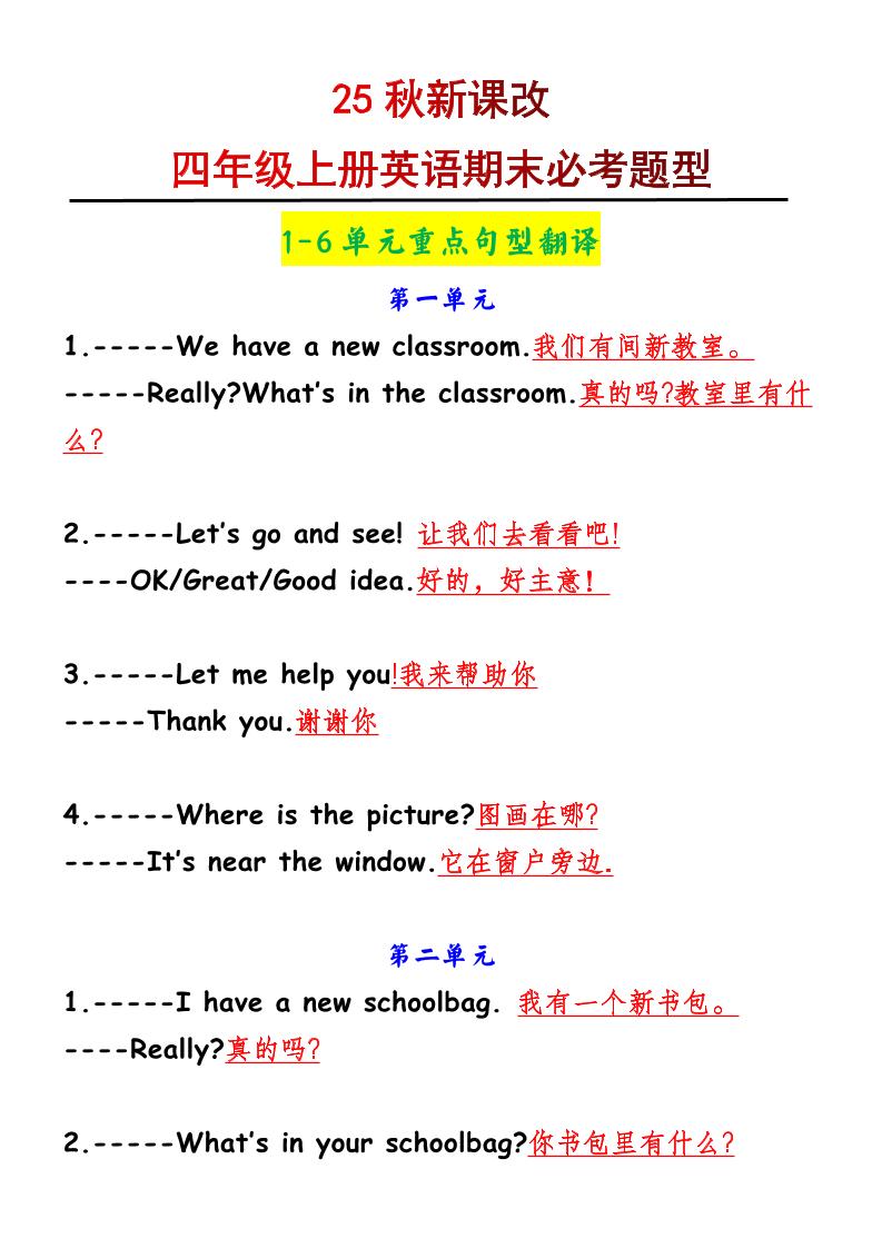 【2025秋新版】四年级上册英语1-6单元重点句型翻译-独家科技资源网