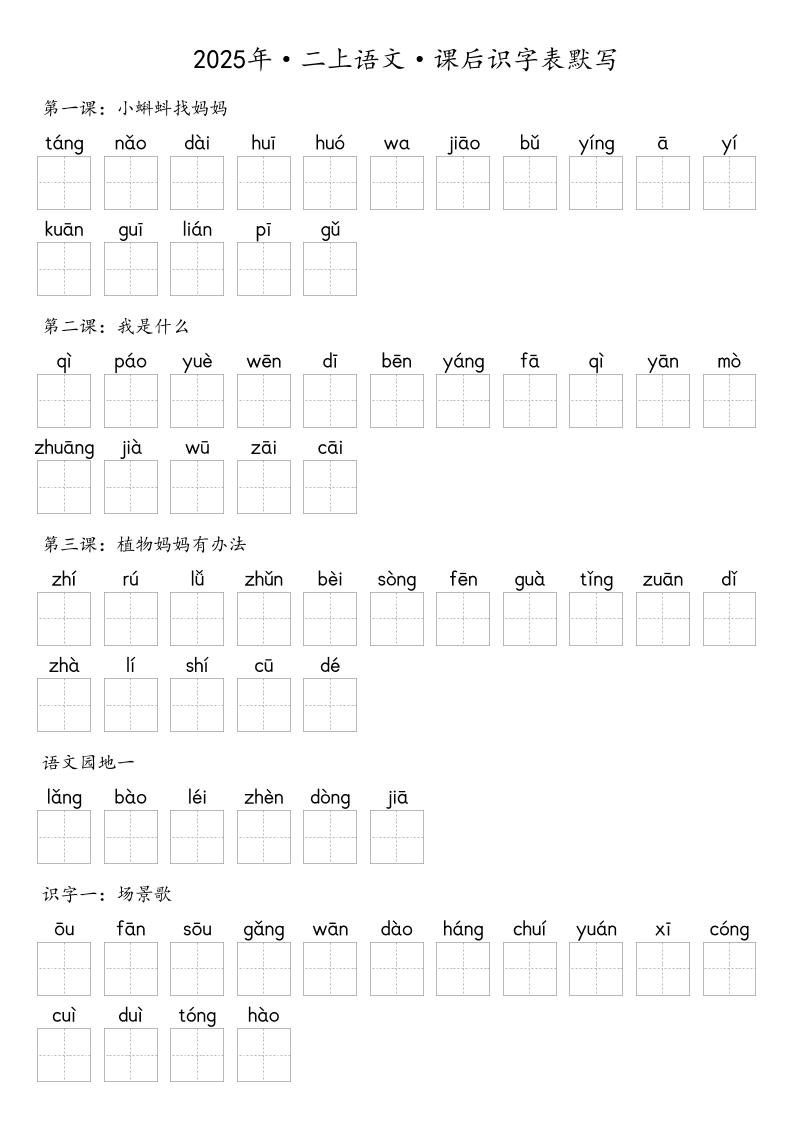 【默写-识字表】2025年二上语文（含答案）-独家科技资源网