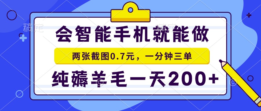 2025年零撸手机项目 二十秒一单 纯薅羊毛 一天200+做就有-独家科技资源网