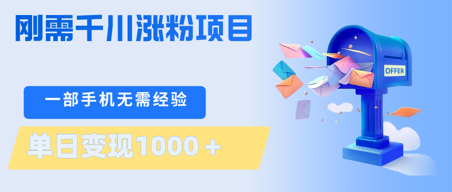 刚需千川涨粉项目，一部手机无需技术，单日变现1000＋当天做当天见收益-独家科技资源网