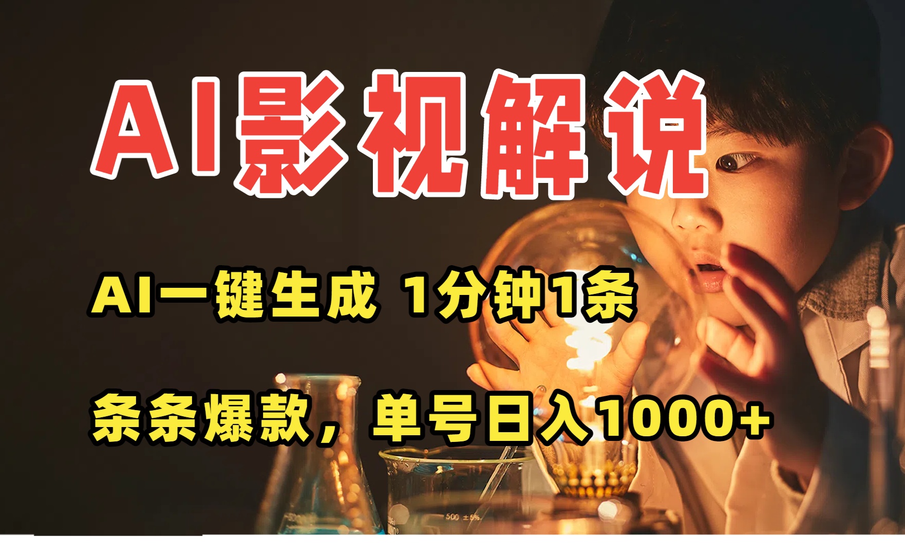 AI一键生成影视解说视频，无需剪辑1分钟1条，条条爆款，多平台变现日入...-独家科技资源网
