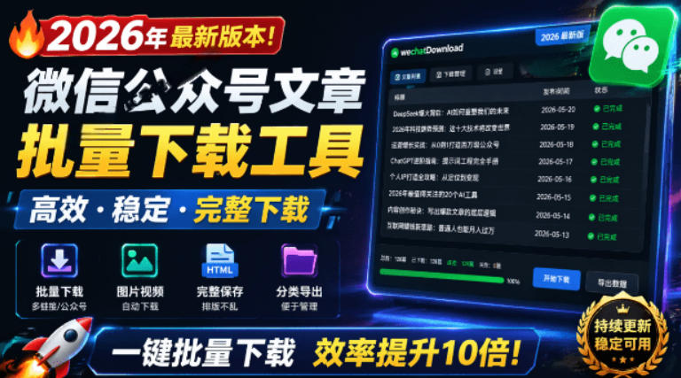 2026年最新版本！微信公众号文章批量下载工具，Github开源免费，支持公众号视频、音频、图片一键下载-独家科技资源网