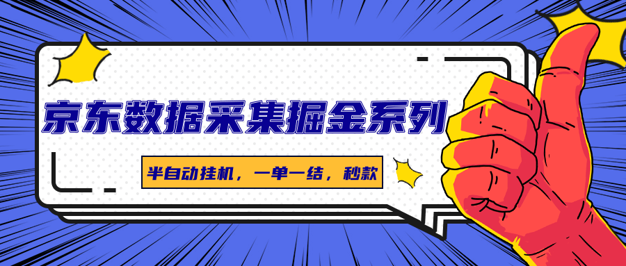 京东数据采集掘金系列，半自动挂机，一单一结，秒款-独家科技资源网
