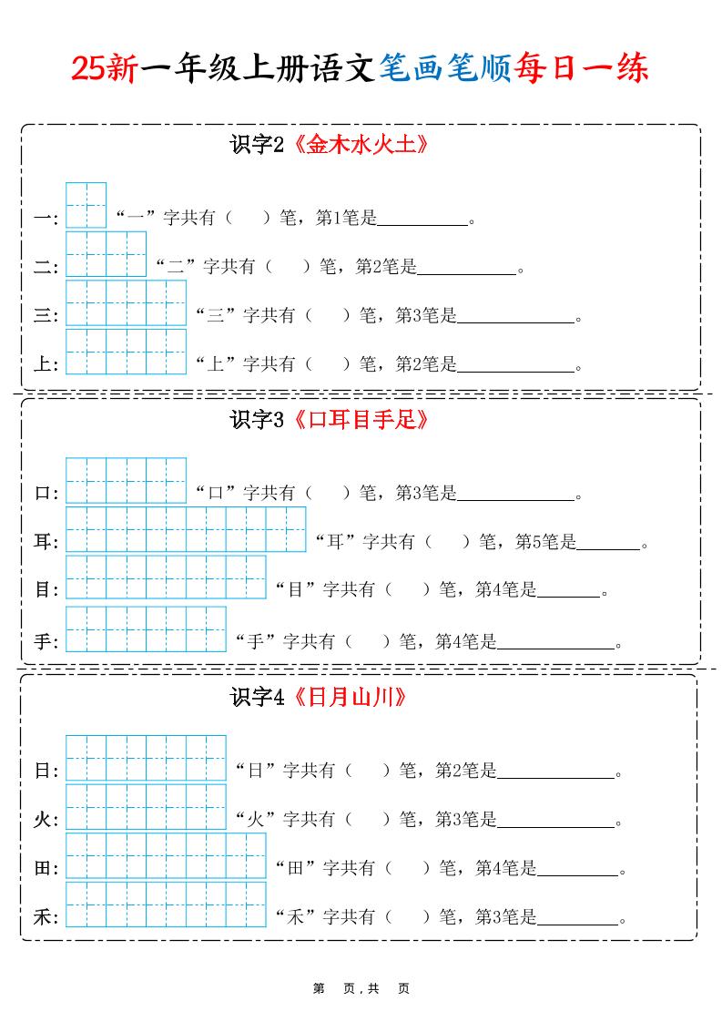 25新一上语文笔画笔顺每日一练（8页）-独家科技资源网