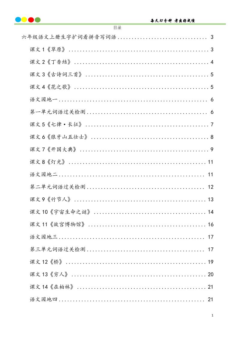 六上语文看拼音写词语汉字生字扩词日积月累专项练习48页-独家科技资源网