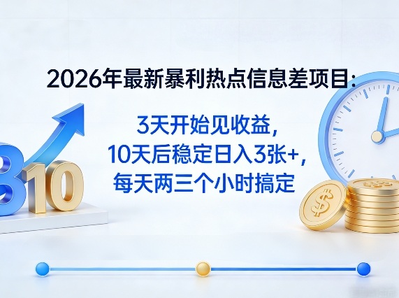 2026年最新暴利热点信息差项目:3天开始见收益,10天后稳定日入3张+,每天两三个小时搞定-独家科技资源网