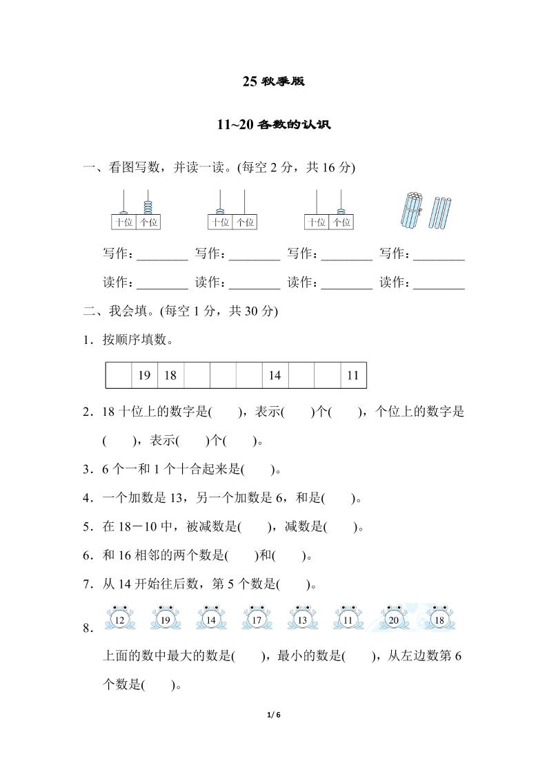 【2025秋新版】一年级上册数学专项测试卷：11~20各数的认识附答案-独家科技资源网