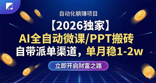 【2026独家】AI全自动微课/PPT搬砖，自带派单渠道，单月稳1-2W-独家科技资源网