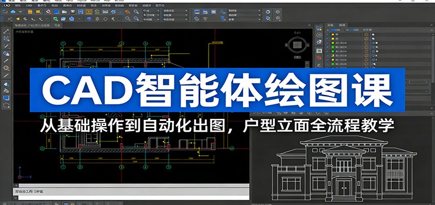 CAD智能体绘图课：从基础操作到自动化出图，户型立面全流程教学-独家科技资源网