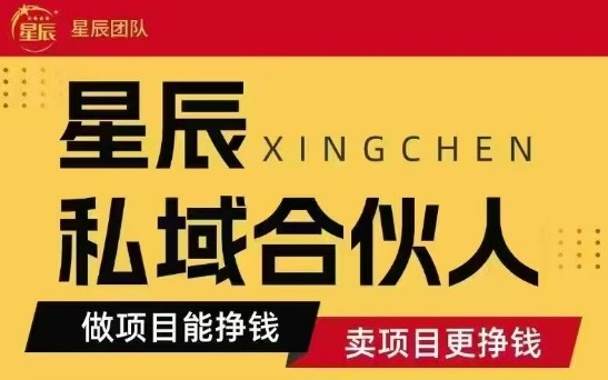 全网首发星辰私域项目合集，最新实操玩法，短期快速实现变现-独家科技资源网