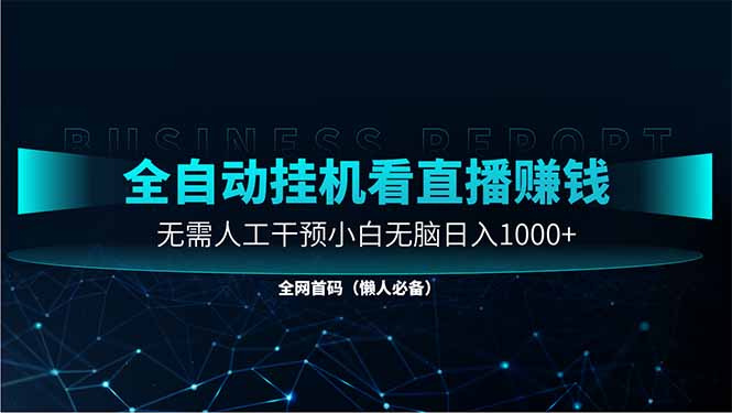 直播助手全自动看大平台直播赚钱，全自动无需人工干预，小白无脑日入1000-独家科技资源网