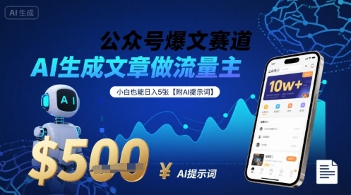 公众号爆文赛道，AI生成文章做流量主，小白也能日入5张【附AI提示词】-独家科技资源网