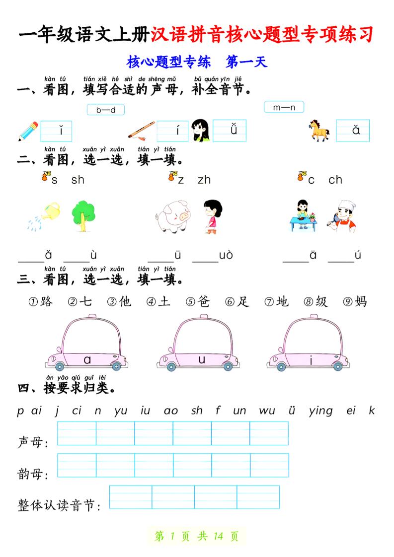一上语文【拼音核心题专练14天】-独家科技资源网