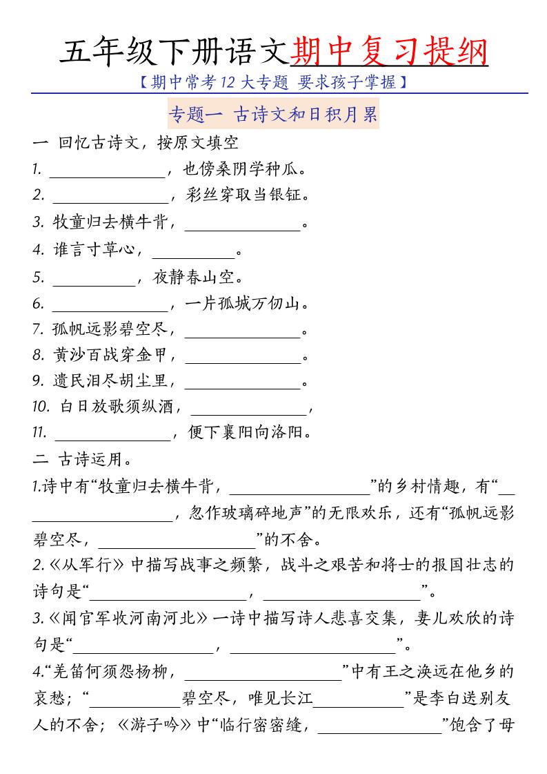 五年级下语文期中复习提纲-独家科技资源网