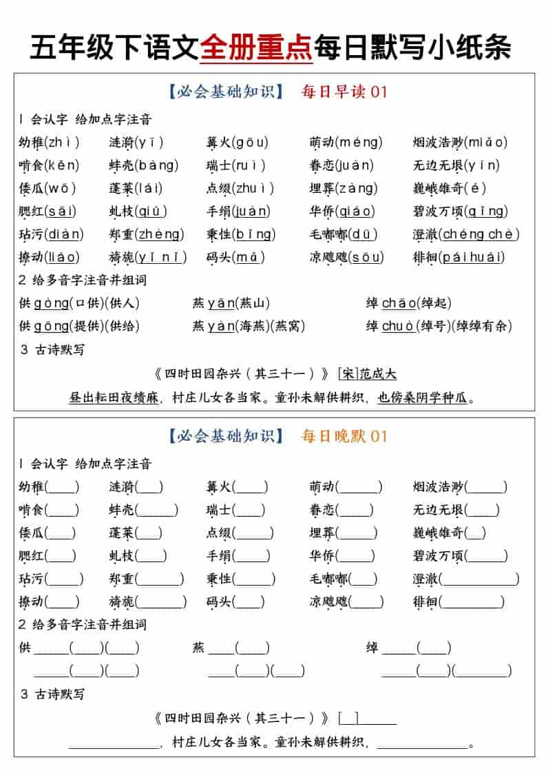 五年级下语文全册重点知识点每日默写小纸条1-独家科技资源网