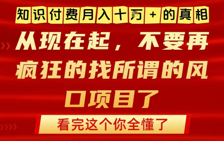 知识付费月入10个W的真相，做网创项目这一个就够了，不要再疯狂的找所谓的风口项目【揭秘】-独家科技资源网