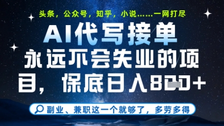 永远不会失业的项目，AI代写教学，上手之后单日稳定变现8张，头条、公众号、知乎等全部降维打击【揭秘】-独家科技资源网