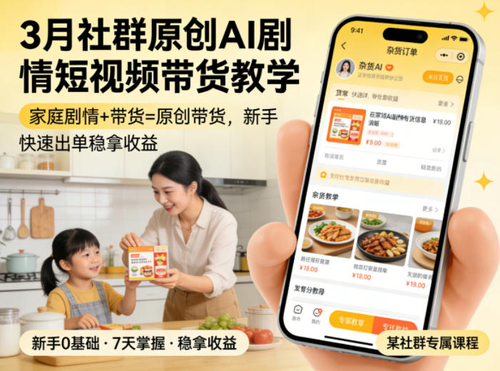 3月某社群原创AI剧情短视频带货教学，家庭剧情+带货=原创带货，新手也能快速出单稳拿收益-独家科技资源网