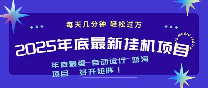2025年年底最新挂机项目,不看电脑配置!每天几分钟,月入1000+,可矩阵,一台电脑支持多个...-独家科技资源网