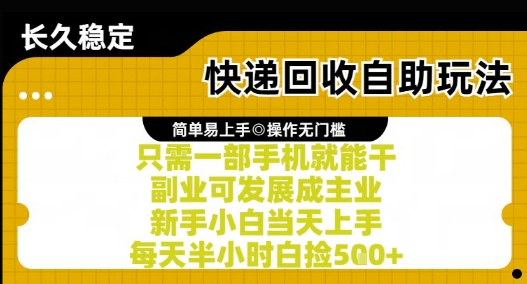 快递回收自助玩法，亲测只需一部手机就能干，新手小白当天上手，每天半小时白捡5张+【揭秘】-独家科技资源网