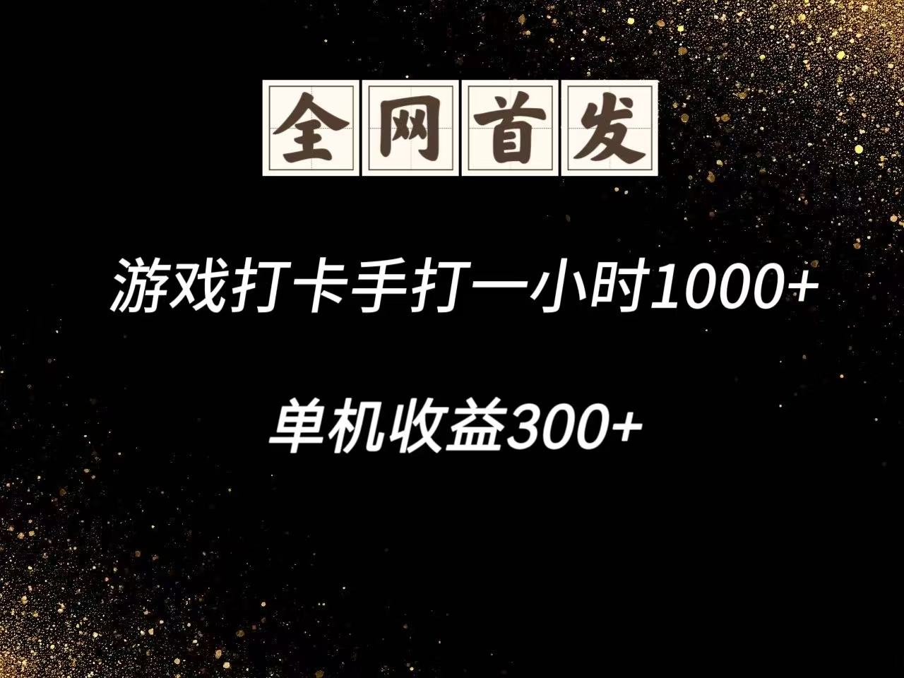 游戏打卡手打一小时1000+ 单机收益300+脚本不是市面上的战神和A+全网独家脚本-独家科技资源网