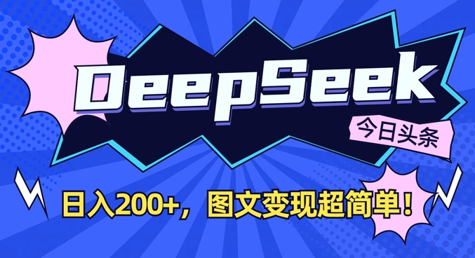 DeepSeek做今日头条图文，每天收益2张，图文变现超简单-独家科技资源网
