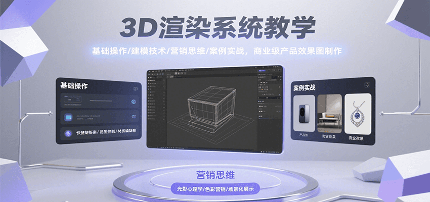 3D渲染系统教学，基础操作/建模技术/营销思维/案例实战，商业级产品效果图制作-独家科技资源网