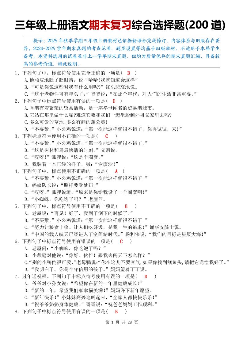 三年级上语文期末复习综合选择题200道-独家科技资源网