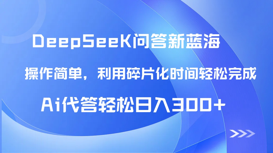 【头条问答新蓝海】DeepSeek回答玩法首曝！碎片化时间，AI代答日入300+…-独家科技资源网