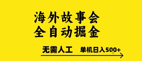 海外故事会全自动掘进，0人工，可矩阵，单机日入5张+【揭秘】-独家科技资源网