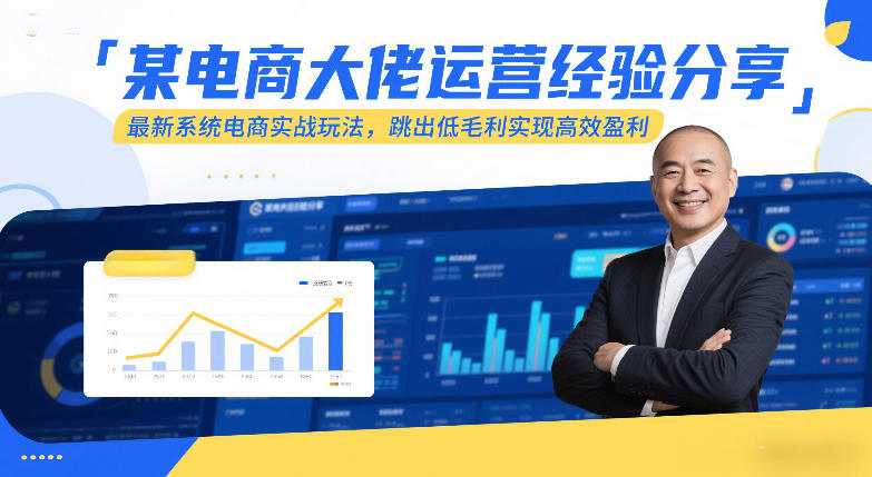 某电商大佬运营经验分享，最新系统电商实战玩法，跳出低毛利实现高效盈利(更新)-独家科技资源网