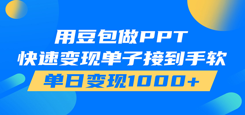 用豆包AI在家接单做PPT，市场火爆，轻松日入1000+-独家科技资源网