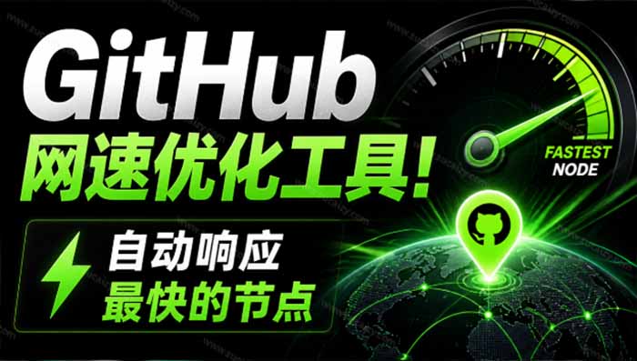 GitHub网速优化工具！让你更快速的打开Github，自动响应最快的节点，轻量级开源工具， Ghips-独家科技资源网