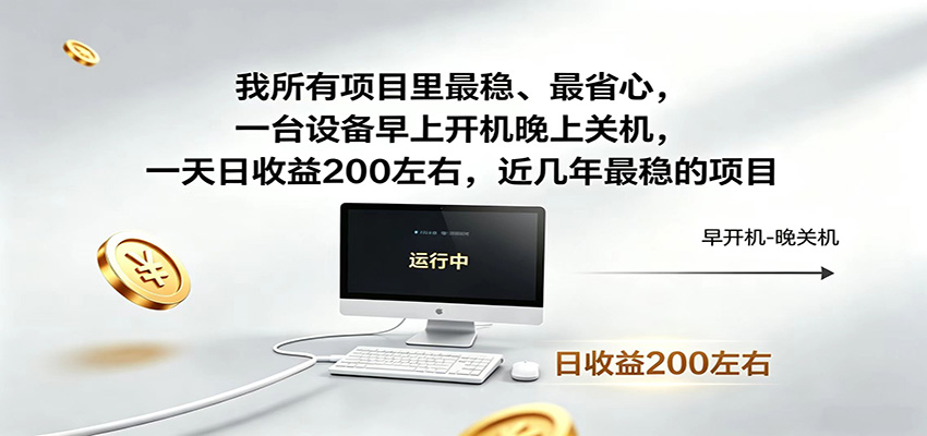 一台设备早上开机晚上关机，一天日收益200左右，近几年最稳的项目-独家科技资源网